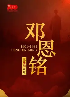 邓恩铭