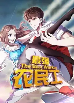 最强农民工动态漫