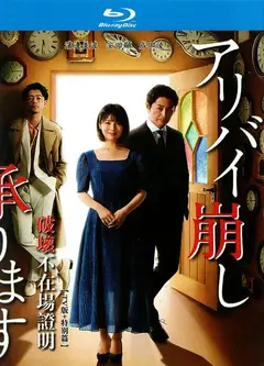 破坏不在场证明