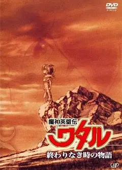魔神英雄传没有终结时的传说