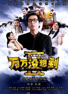 万万没想到 第二季