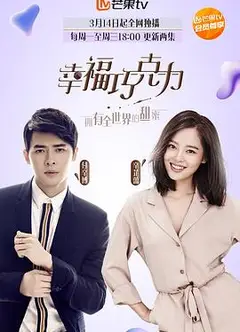 幸福巧克力