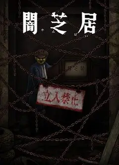 暗芝居 第十二季