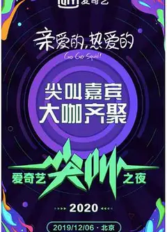 2020爱奇艺尖叫之夜