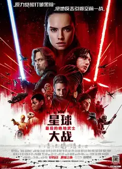 星球大战8：最后的绝地武士国语
