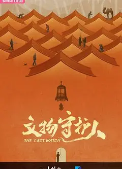 文物守护人
