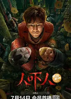 人吓人