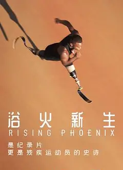 浴火新生