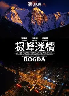 极峰迷情