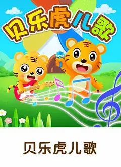 贝乐虎儿歌大家唱