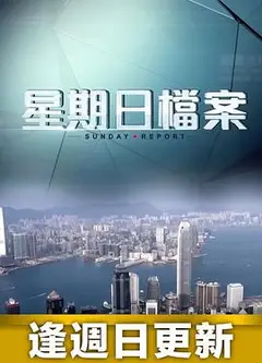 星期日档案粤语