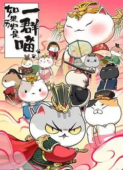 如果历史是一群喵第七季