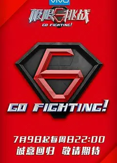 极限挑战第三季