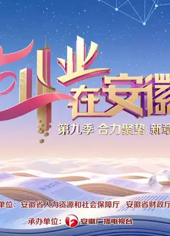 创业在安徽第9季