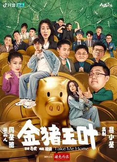 金猪玉叶