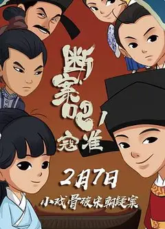 断案吧！寇准