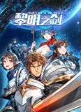 黎明之剑 动态漫画