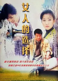 女人的选择