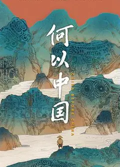 何以中国