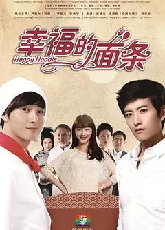 幸福的面条