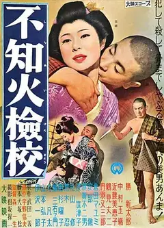 不知火检校 不知火檢校 (1960)