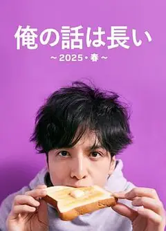 我的事说来话长～2025・春～