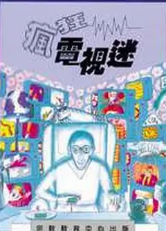疯狂电视迷