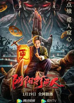阴阳打更人