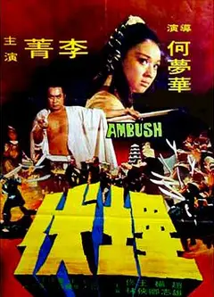 埋伏1973国语
