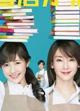 战斗吧！书店女孩