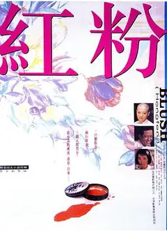 红粉1995