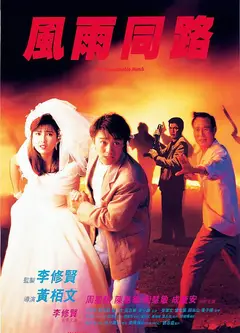 风雨同路（国)