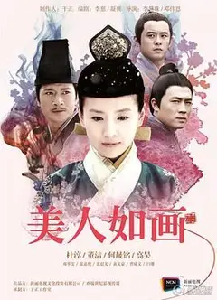 美人如画