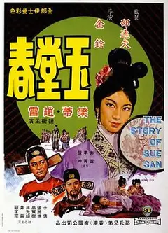 玉堂春国语