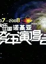2007-2008湖南卫视快乐中国跨年演唱会