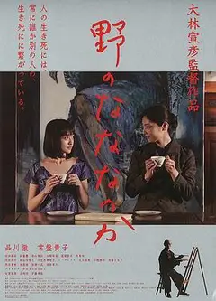 原野四十九日