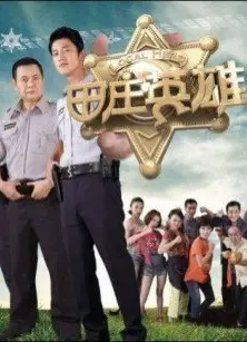 田庄英雄