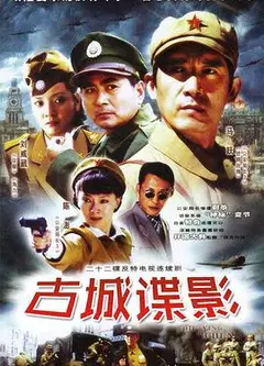 古城谍影