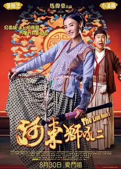 河东狮吼2