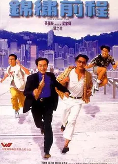 锦绣前程1994