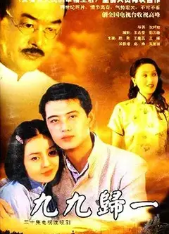 九九归一