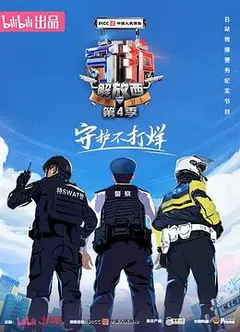 守护解放西第四季