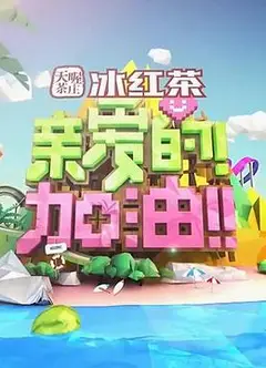 亲爱的！加油！