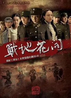 战地花开