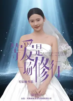 等爱是一场修行