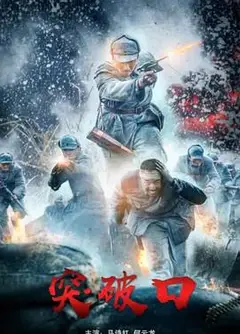 突破者