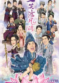 一笑渡凡间粤语
