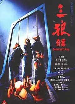 三狼奇案粤语