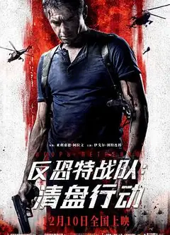 反恐特战队：清盘行动