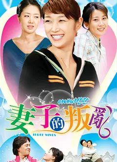 妻子的叛乱